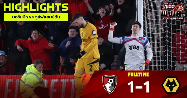 บอร์นมัธ vs วูล์ฟแฮมป์ตัน