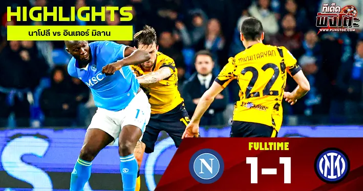 นาโปลี vs อินเตอร์ มิลาน
