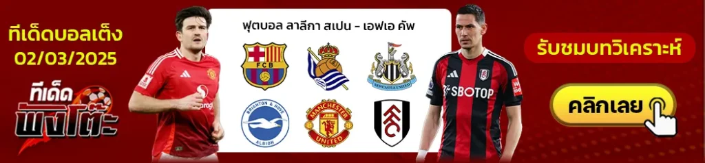 บาร์เซโลน่า vs เรอัล โซเซียดาด-นิวคาสเซิ่ล vs ไบรท์ตันฯ-แมนฯยู vs ฟูแล่ม