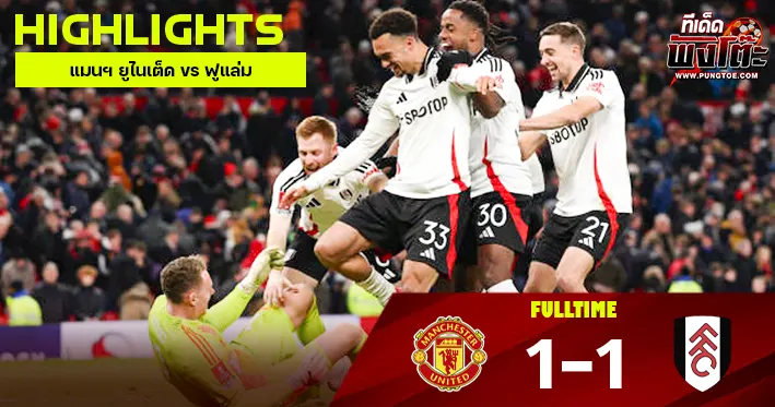 แมนฯ ยูไนเต็ด vs ฟูแล่ม