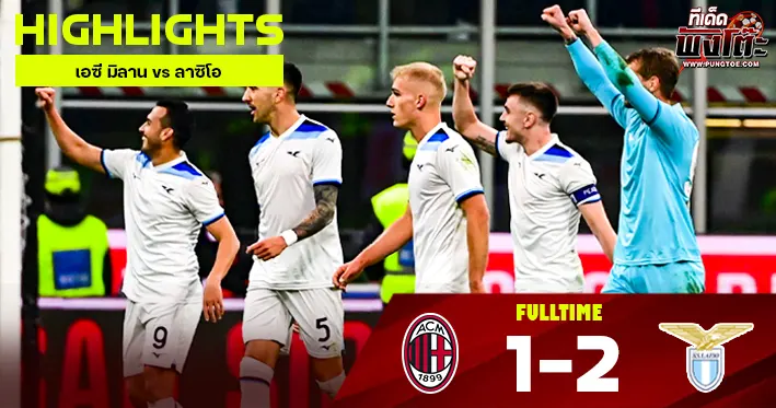 เอซี มิลาน vs ลาซิโอ