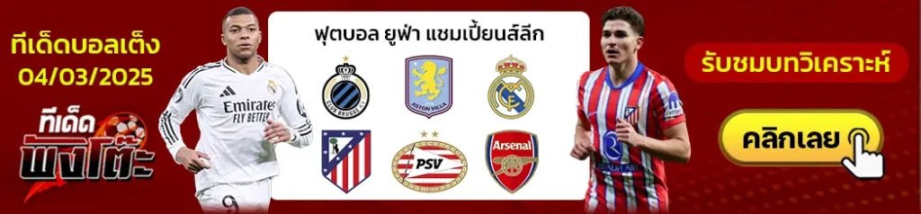 พีเอสวี vs อาร์เซน่อล-คลับ บรูช vs แอสตัน วิลล่า-เรอัล มาดริด vs แอตฯ มาดริด
