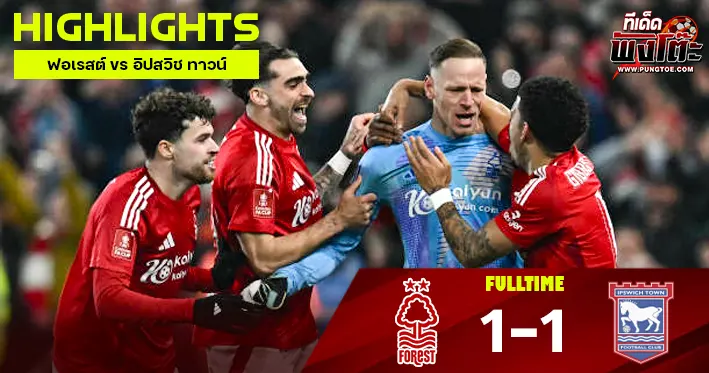 ฟอเรสต์ vs อิปสวิช ทาวน์