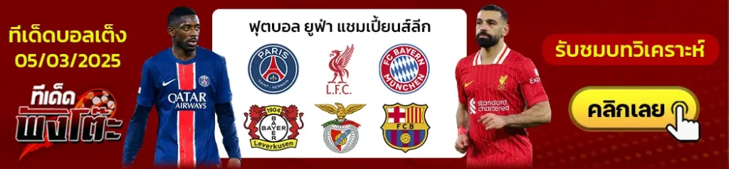 เบนฟิก้า vs บาร์เซโลน่า-บาเยิร์น มิวนิค vs เลเวอร์คูเซ่น-เปแอสเช vs ลิเวอร์พูล