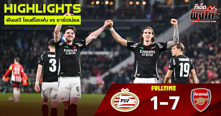 พีเอสวี ไอนด์โฮเฟ่น vs อาร์เซน่อล