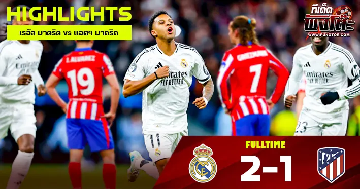 เรอัล มาดริด vs แอตฯ มาดริด