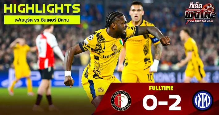 เฟเยนูร์ด vs อินเตอร์ มิลาน