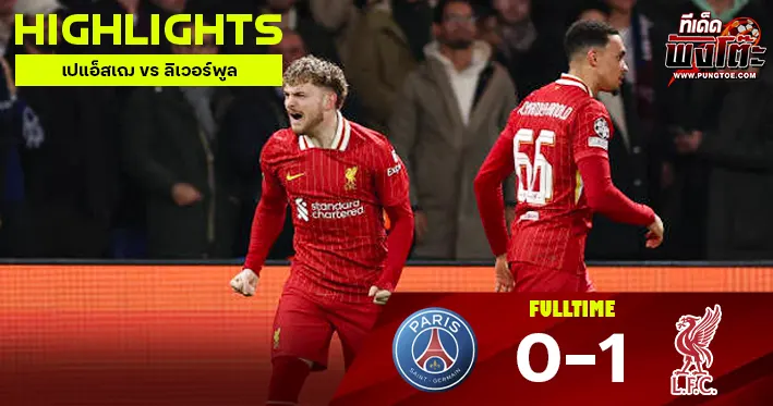 เปแอ็สเฌ vs ลิเวอร์พูล