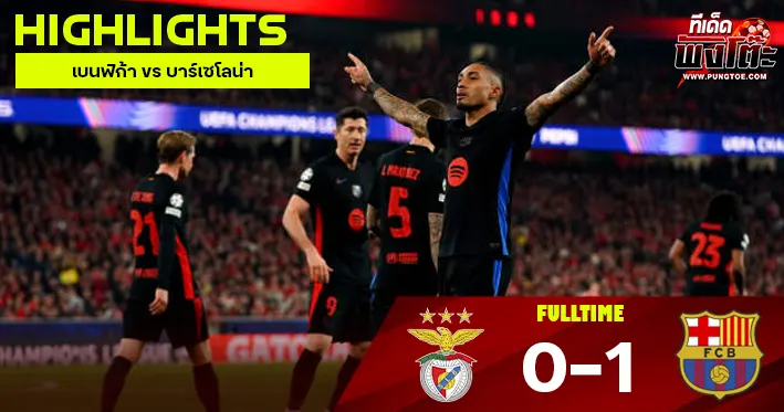 เบนฟิก้า vs บาร์เซโลน่า
