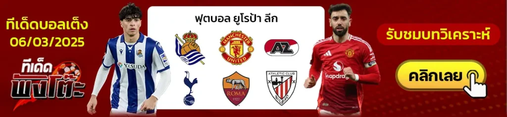 โรม่า vs แอธฯ บิลเบา-อัลค์ม่าร์ vs สเปอร์ส-เรอัล โซเซียดาด vs แมนฯยู