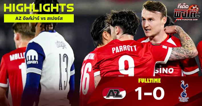 AZ อัลค์ม่าร์ vs สเปอร์ส