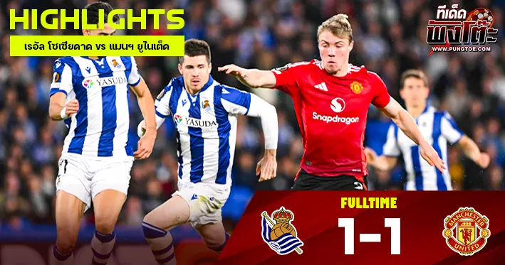 เรอัล โซเซียดาด vs แมนฯ ยูไนเต็ด