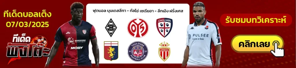 ตูลูส vs โมนาโก-กายารี่ vs เจนัว-กลัดบัค vs ไมนซ์