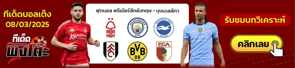 ไบรท์ตัน vs ฟูแล่ม-ฟอเรสต์ vs แมนฯซิตี้-ดอร์ทมุนด์ vs เอาก์สบวร์ก