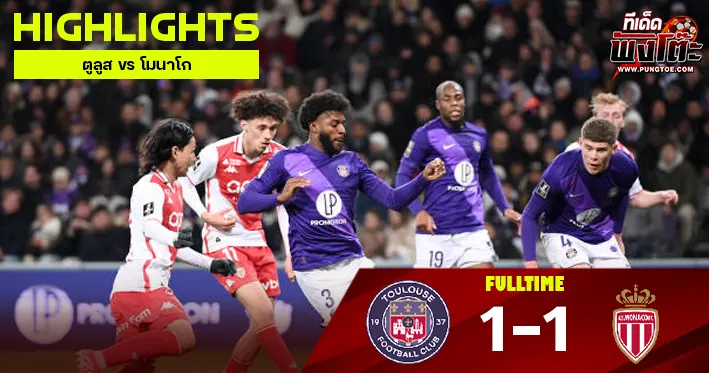 ตูลูส vs โมนาโก