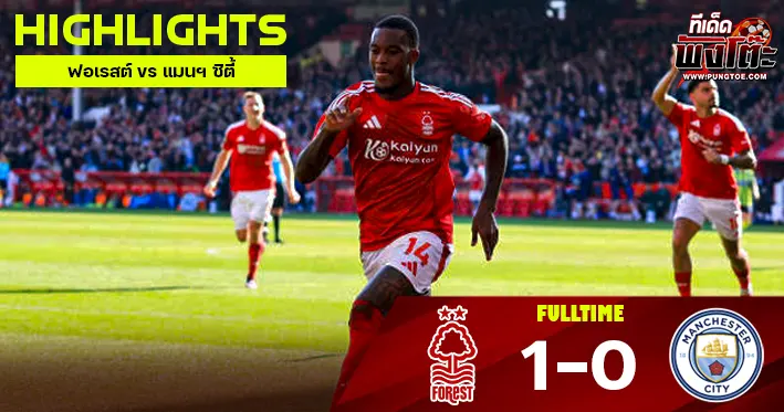 ฟอเรสต์ vs แมนฯ ซิตี้
