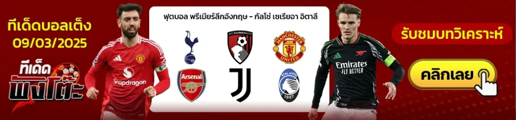 ยูเวนตุส vs อตาลันต้า-สเปอร์ส vs บอร์นมัธ-แมนฯยู vs อาร์เซน่อล