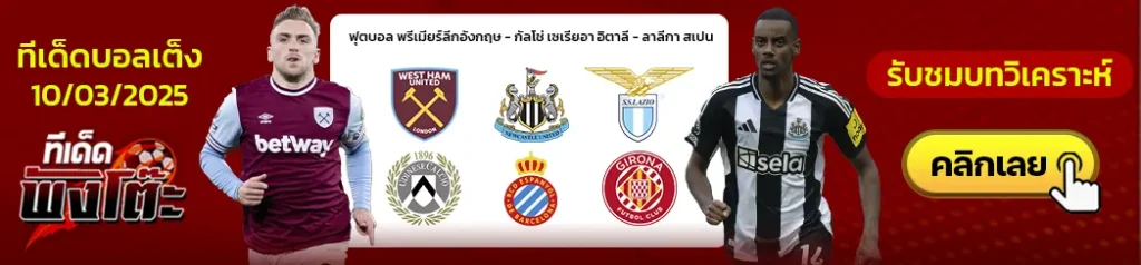 ลาซิโอ้ vs อูดิเนเซ่-เอสปันญ่อล vs คิโรน่า-เวสต์แฮม vs นิวคาสเซิ่ล