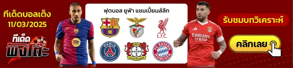 บาร์เซโลน่า vs เบนฟิก้า-เลเวอร์คูเซ่น vs บาเยิร์น มิวนิค-ลิเวอร์พูล vs เปแอสเช