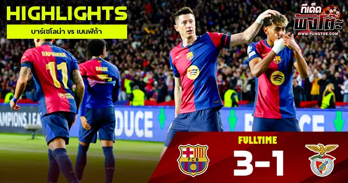 บาร์เซโลน่า vs เบนฟิก้า