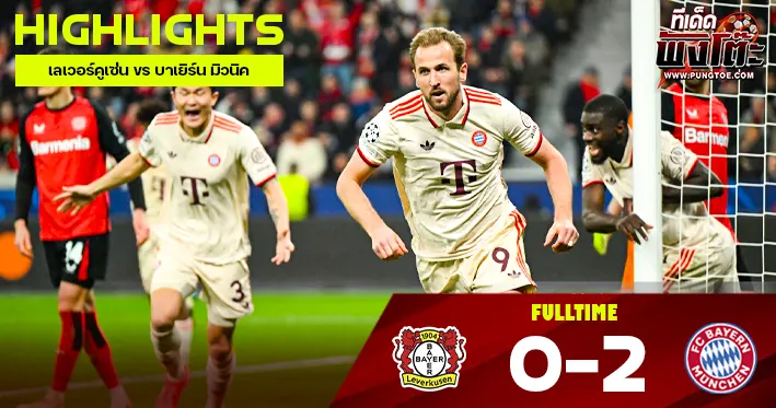 เลเวอร์คูเซ่น vs บาเยิร์น มิวนิค