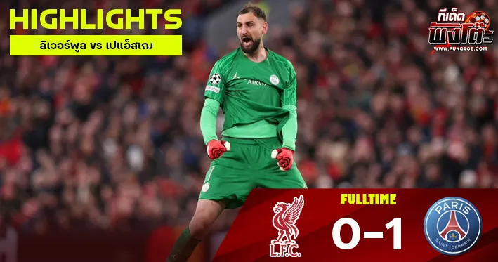 ลิเวอร์พูล vs เปแอ็สเฌ