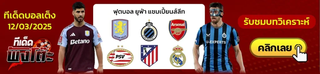 อาร์เซน่อล vs พีเอสวี-แอสตัน วิลล่า vs คลับ บรูซ-แอตฯ มาดริด vs เรอัล มาดริด