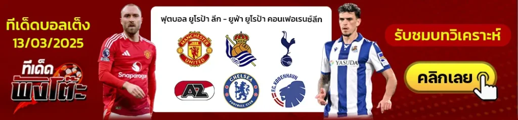 เชลซี vs โคเปนเฮเก้น-สเปอร์ vs อัลค์ม่าร์-แมนฯยู vs เรอัล โซเซียดาด