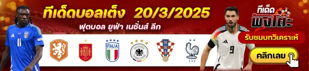 เนเธอร์แลนด์ vs สเปน-โครเอเชีย vs ฝรั่งเศส-อิตาลี vs เยอรมัน