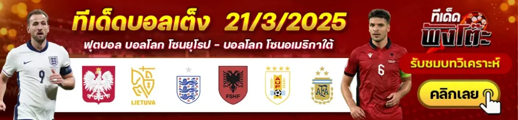 อังกฤษ vs แอลเบเนีย-โปแลนด์ vs ลิธัวเนีย-อุรุกวัย vs อาร์เจนติน่า