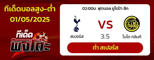 สเปอร์ส vs โบโด กลิมท์
