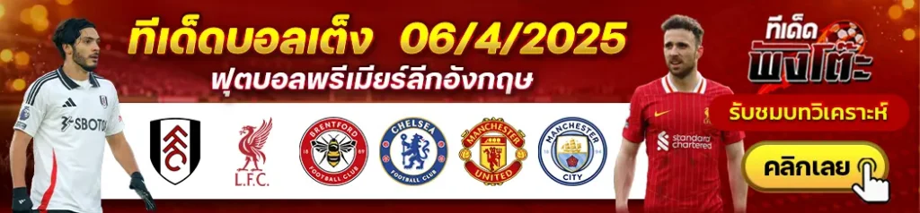 แมนฯยู vs แมนฯซิตี้-ฟูแล่ม vs ลิเวอร์พูล-เบรนท์ฟอร์ด vs เชลซี