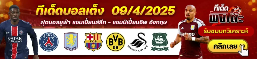 บอลเต็ง09/04/2025