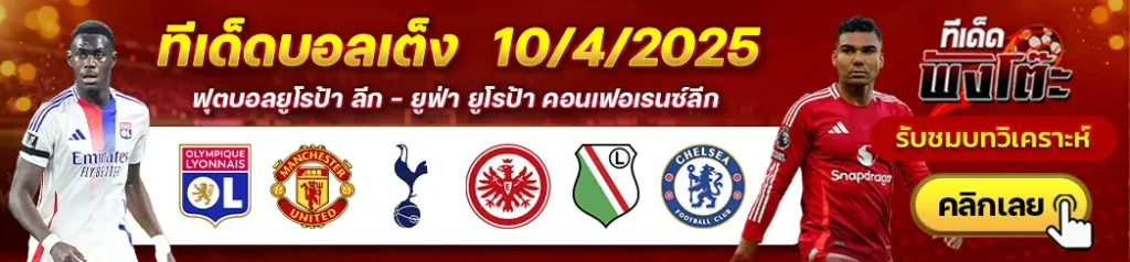บอลเต็ง10/04/2025