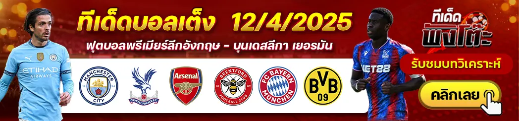 บาเยิร์น มิวนิค vs ดอร์ทมุนด์-แมนฯซิตี้ vs คริสตัล พาเลซ-อาร์เซน่อล vs เบรนท์ฟอร์ด
