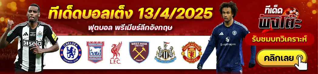 ลิเวอร์พูล vs เวสต์แฮม-เชลซี vs อิปสวิช-นิวคาสเซิ่ล vs แมนฯยู