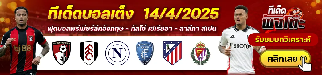 นาโปลี vs เอ็มโปลี-แอตฯ มาดริด vs เรอัล บายาโดลิด-บอร์นมัธ vs ฟูแล่ม