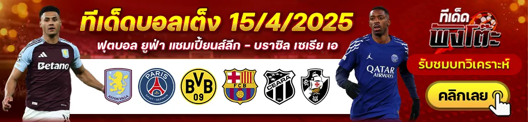 ทีเด็ดบอลวันนี้ 15/04/25
