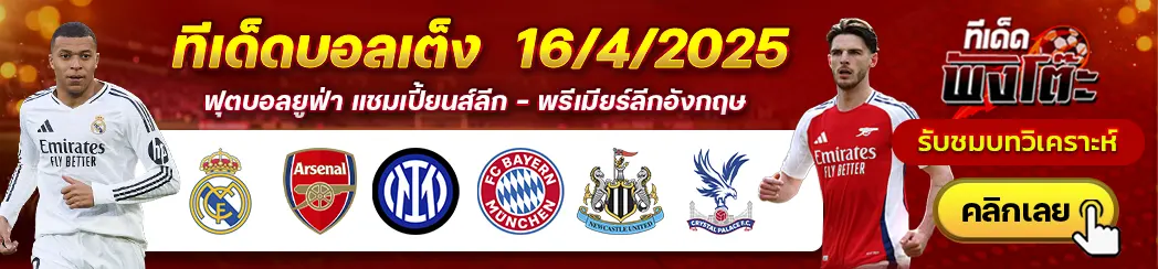 เรอัล มาดริด vs อาร์เซน่อล-อินเตอร์ มิลาน vs บาเยิร์น มิวนิค-นิวคาสเซิ่ล vs คริสตัล พาเลซ