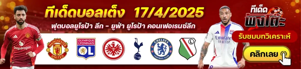 เชลซี vs ลีเกีย วอร์ซอว์-แฟร้งค์เฟิร์ต vs สเปอร์ส-แมนฯยู vs ลียง