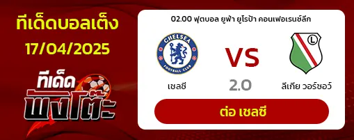 เชลซี vs ลีเกีย วอร์ซอว์