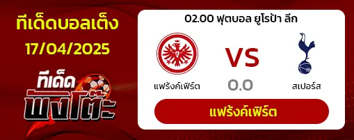 แฟร้งค์เฟิร์ต vs สเปอร์ส