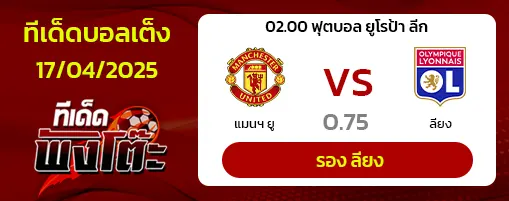 แมนฯยู vs ลียง