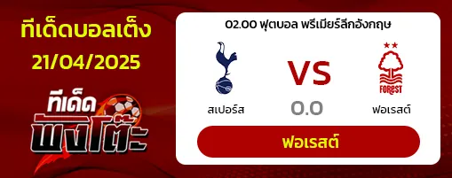 สเปอร์ส vs ฟอเรสต์