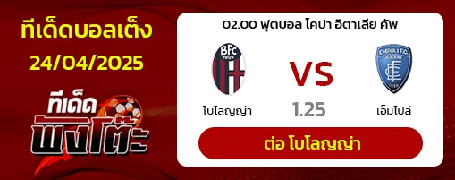 โบโลญญ่า vs เอ็มโปลี