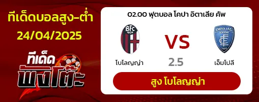 โบโลญญ่า vs เอ็มโปลี
