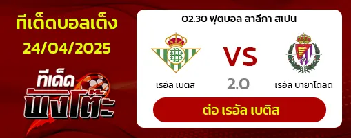 เรอัล เบติส vs เรอัล บายาโดลิด