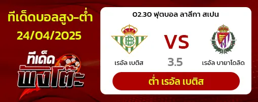 เรอัล เบติส vs เรอัล บายาโดลิด