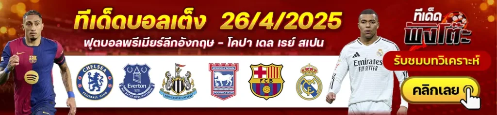 บาร์เซโลน่า vs เรอัล มาดริด-นิวคาสเซิ่ล vs อิปสวิช-เชลซี vs เอฟเวอร์ตัน