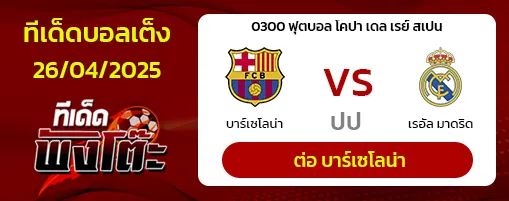 บาร์เซโลน่า vs เรอัล มาดริด